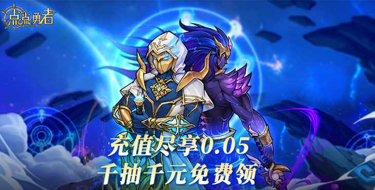 《点点勇者（0.05折送混沌）》0.05折手游阵容高手篇上