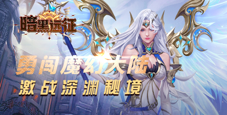 《暗黑远征（0.1折英雄无敌）》手游公益服圣装系统