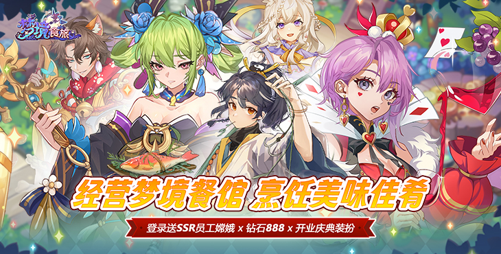 《梦境食旅（送SSR员工嫦娥）》手游公益服玩法攻略