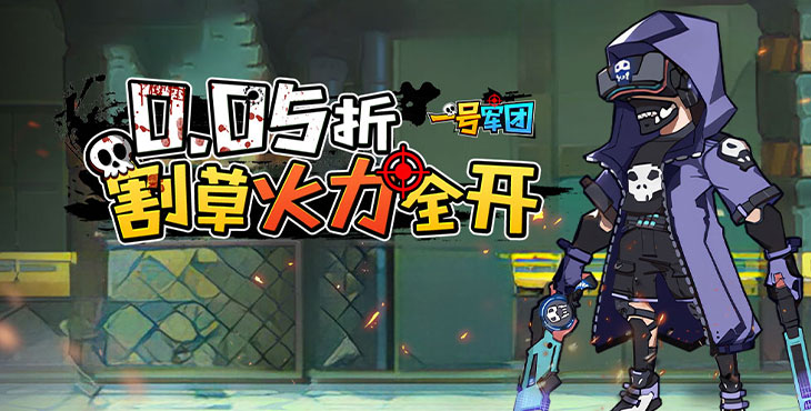 《一号军团（0.05折免费版）》bt手游攻略