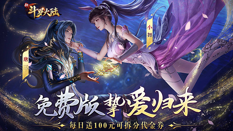 《新斗罗大陆（GM免费版）》bt手游攻略